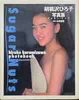 胡桃沢ひろ子 胡桃沢ひろ子 – スパーク・プラグ | Releases | Discogs